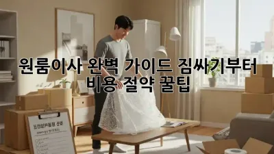 원룸이사 완벽 가이드: 짐싸기부터 비용 절약 꿀팁💰