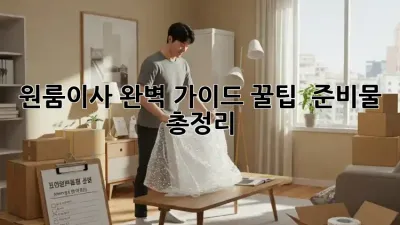 📦 원룸이사 완벽 가이드: 꿀팁 & 준비물 총정리
