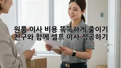 원룸 이사, 비용 똑똑하게 줄이기! 친구와 함께 셀프 이사 성공하기