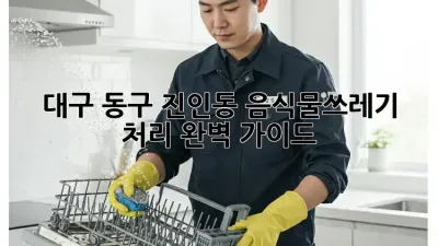 대구 동구 진인동 음식물쓰레기 처리 완벽 가이드