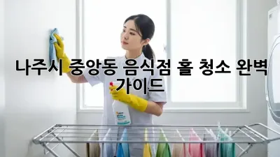 나주시 중앙동 음식점 홀 청소 완벽 가이드