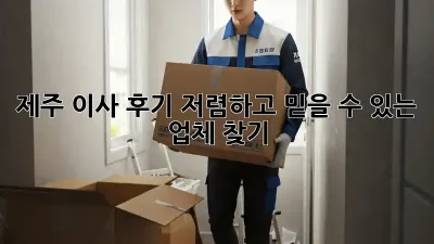 제주 이사 후기: 저렴하고 믿을 수 있는 업체 찾기