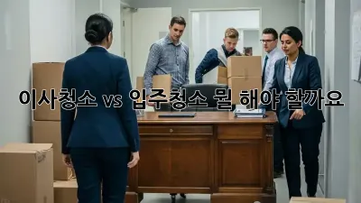 이사청소 vs 입주청소: 뭘 해야 할까요?