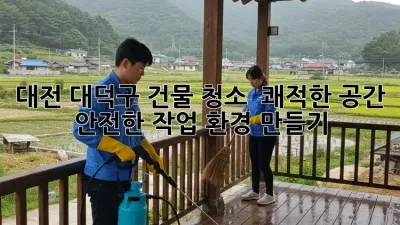 대전 대덕구 건물 청소 ✨ 쾌적한 공간, 안전한 작업 환경 만들기!