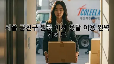 서울 금천구 원룸 이사, 용달 이용 완벽 가이드